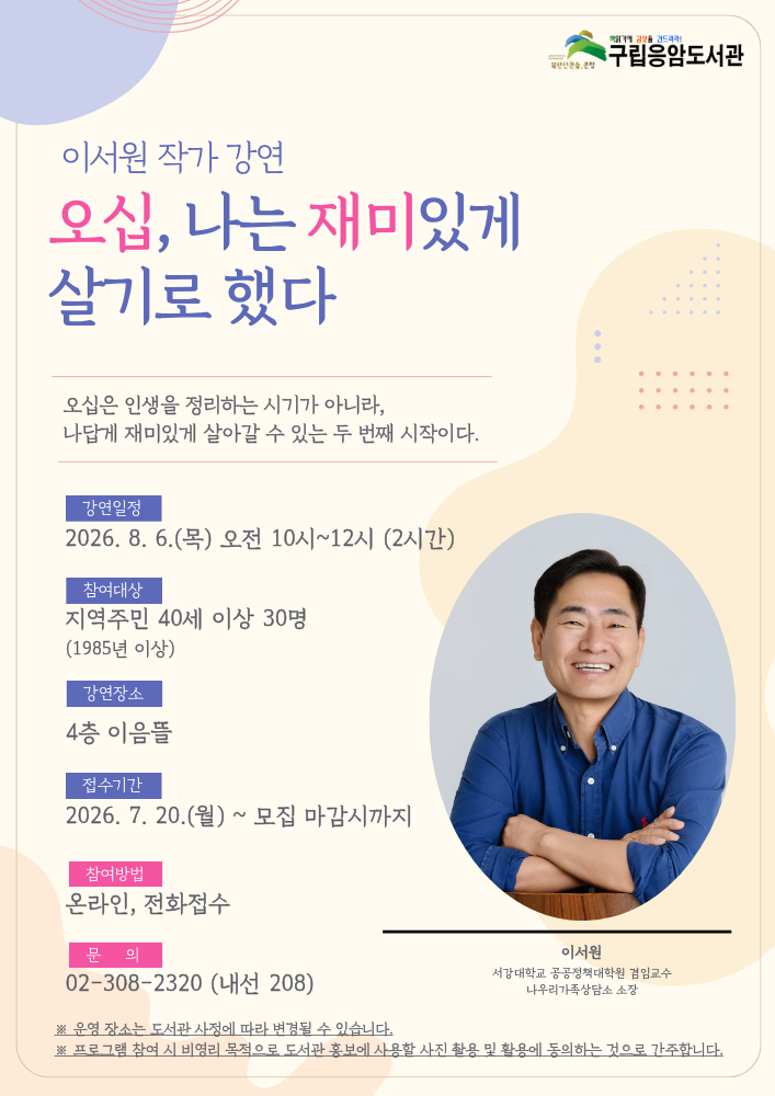 <오십, 나는 재미있게 살기로 했다> 작가 강연 프로그램